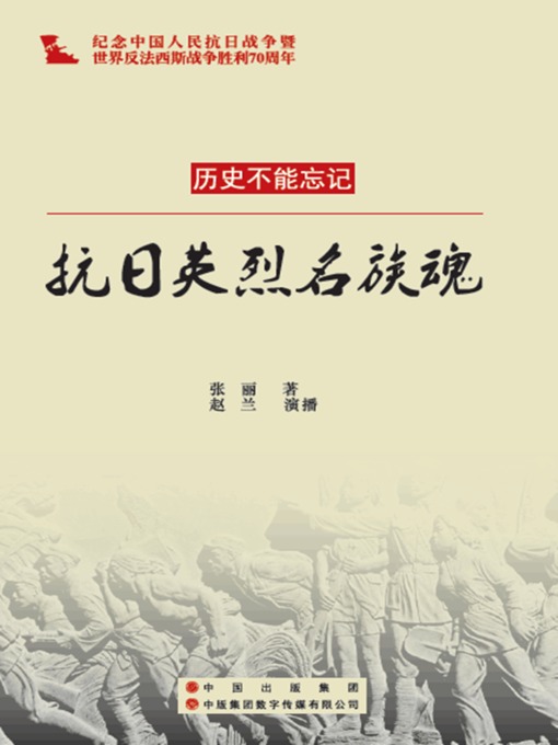 Title details for 抗日英烈民族魂 by 张丽 - Available